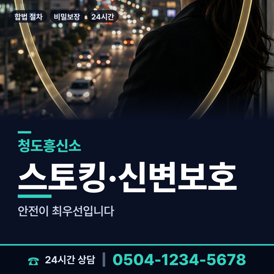 청도 청도읍 사이버흥신소 상담 안내